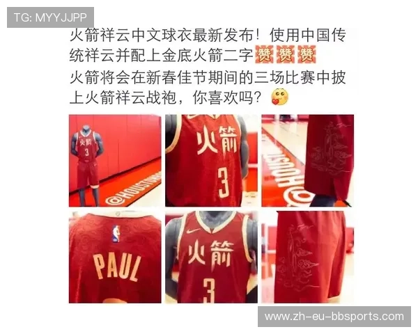 火箭队球衣是否推出过中文款销量表现如何